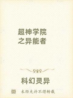 超神學院之異能者