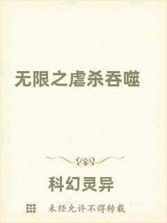 無限之虐殺吞噬