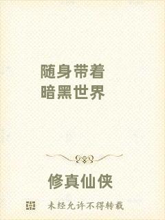 隨身帶著暗黑世界