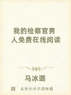 我的檢察官男人免費在線閱讀