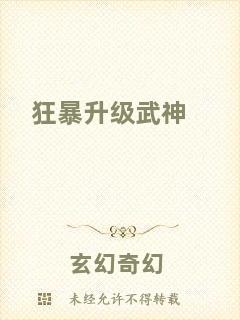 狂暴升級武神