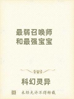 最弱召喚師和最強寶寶