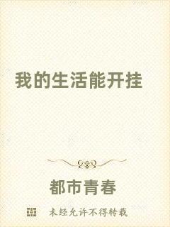 我的生活能開(kāi)掛