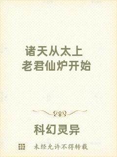 諸天從太上老君仙爐開始