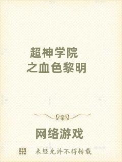超神學院之血色黎明