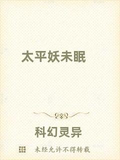 太平妖未眠