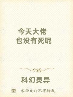 今天大佬也沒有死呢