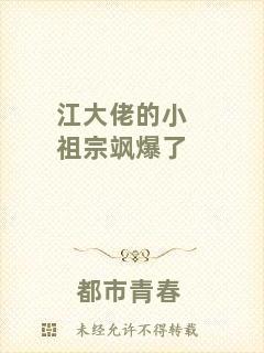 江大佬的小祖宗颯爆了