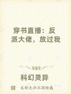 穿書直播:反派大佬,放過我