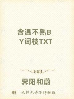 含溫不熟BY詞枝TXT