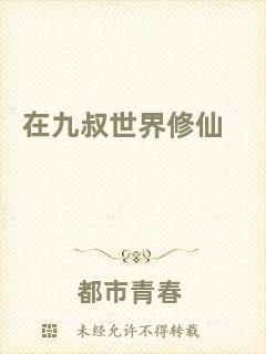 在九叔世界修仙