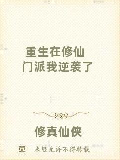 重生在修仙門派我逆襲了