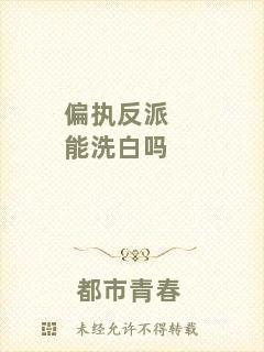 偏執(zhí)反派能洗白嗎