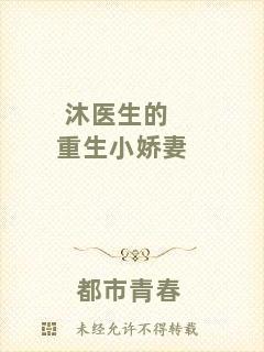沐醫(yī)生的重生小嬌妻