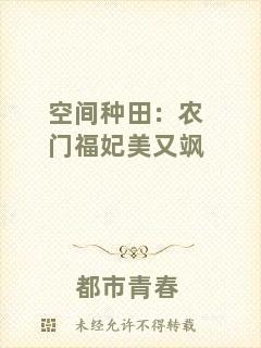 空間種田：農(nóng)門福妃美又颯