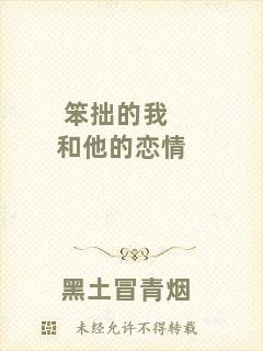 笨拙的我和他的戀情