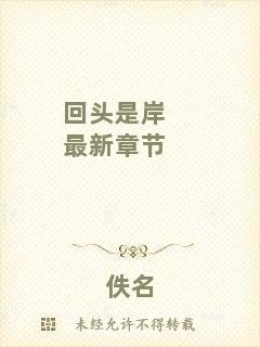 回頭是岸最新章節(jié)