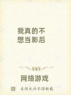 我真的不想當(dāng)影后