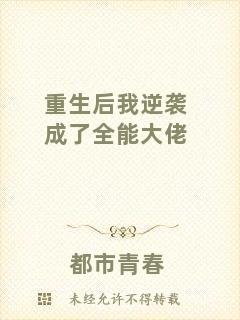 重生后我逆襲成了全能大佬