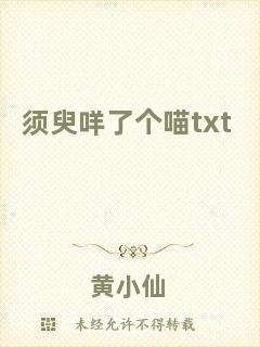 須臾咩了個喵txt