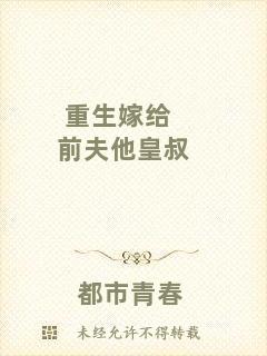 重生嫁給前夫他皇叔