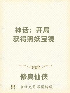 神話：開局獲得照妖寶鏡