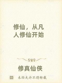 修仙,從凡人修仙開始