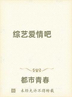 綜藝愛情吧