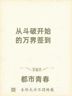 從斗破開始的萬界簽到