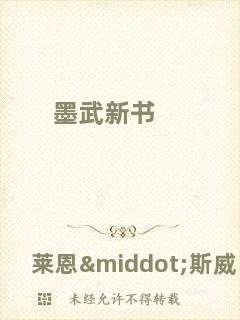 墨武新書