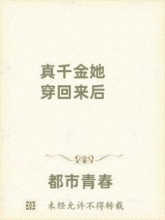 真千金她穿回來后