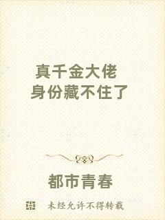 真千金大佬身份藏不住了