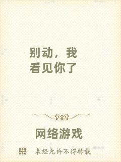 別動,我看見你了