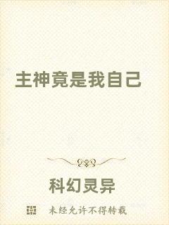 主神竟是我自己
