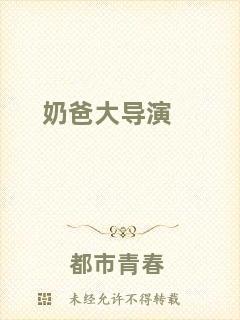 奶爸大導演