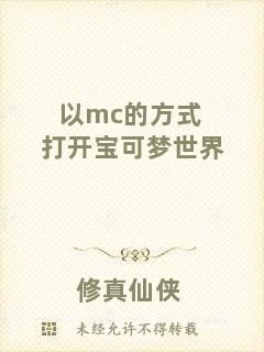 以mc的方式打開寶可夢世界