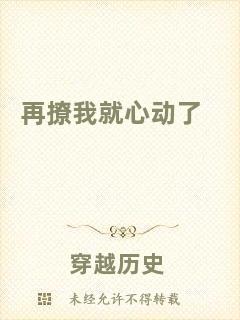 再撩我就心動(dòng)了