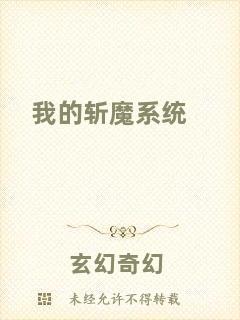 我的斬魔系統