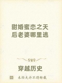 甜婚蜜戀之天后老婆哪里逃