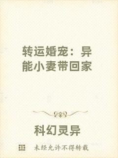 轉運婚寵:異能小妻帶回家