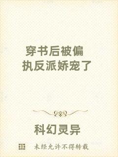 穿書后被偏執(zhí)反派嬌寵了