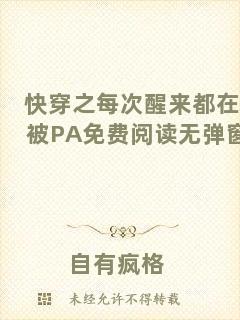 快穿之每次醒來都在被PA免費閱讀無彈窗