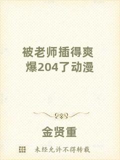 被老師插得爽爆204了動(dòng)漫