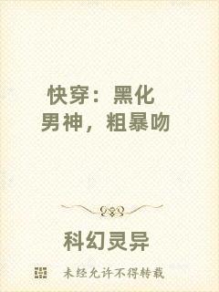 快穿：黑化男神，粗暴吻