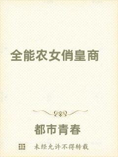 全能農(nóng)女俏皇商