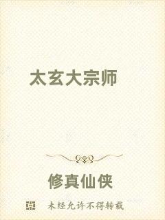 太玄大宗師