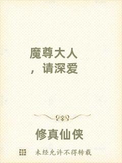 魔尊大人，請深愛