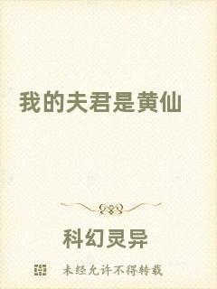 我的夫君是黃仙