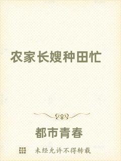 農(nóng)家長嫂種田忙