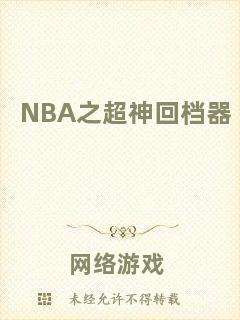 NBA之超神回檔器